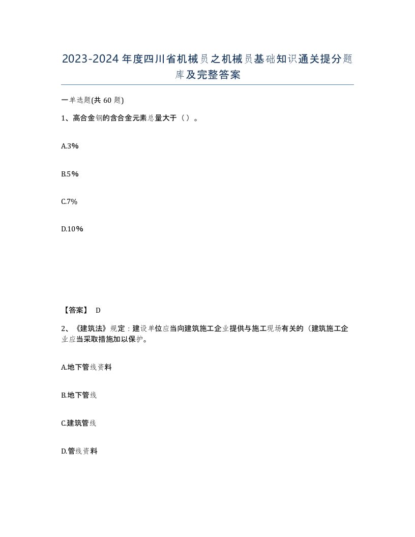 2023-2024年度四川省机械员之机械员基础知识通关提分题库及完整答案