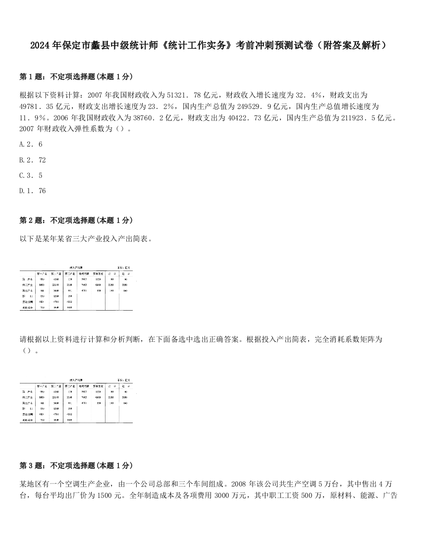 2024年保定市蠡县中级统计师《统计工作实务》考前冲刺预测试卷（附答案及解析）