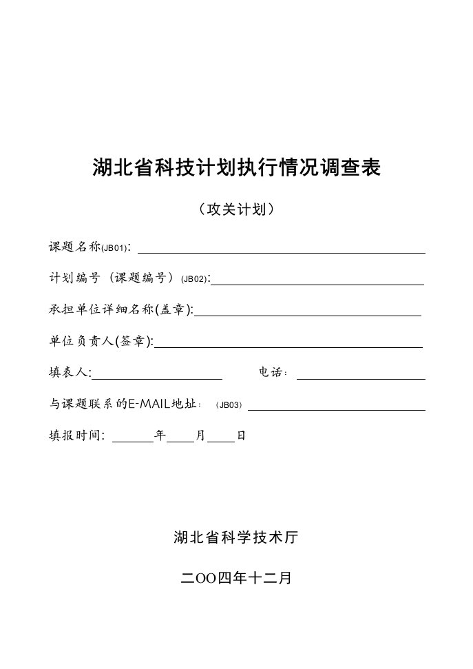 湖北省科技计划执行情况调查表汇编