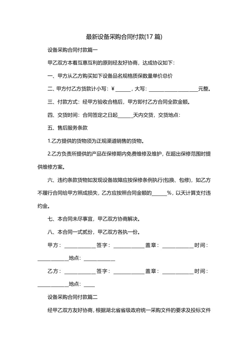 最新设备采购合同付款17篇