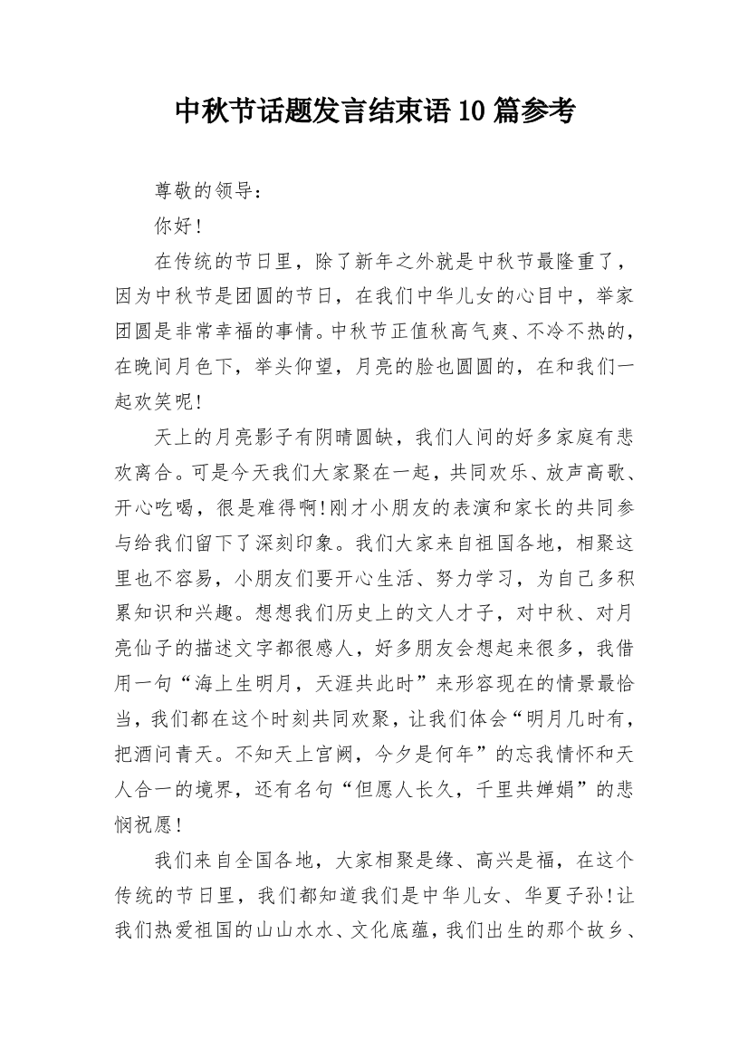 中秋节话题发言结束语10篇参考