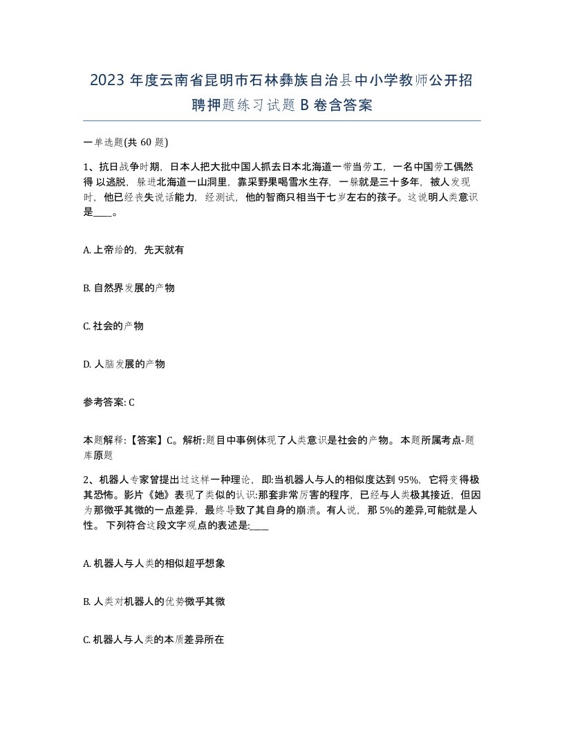 2023年度云南省昆明市石林彝族自治县中小学教师公开招聘押题练习试题B卷含答案