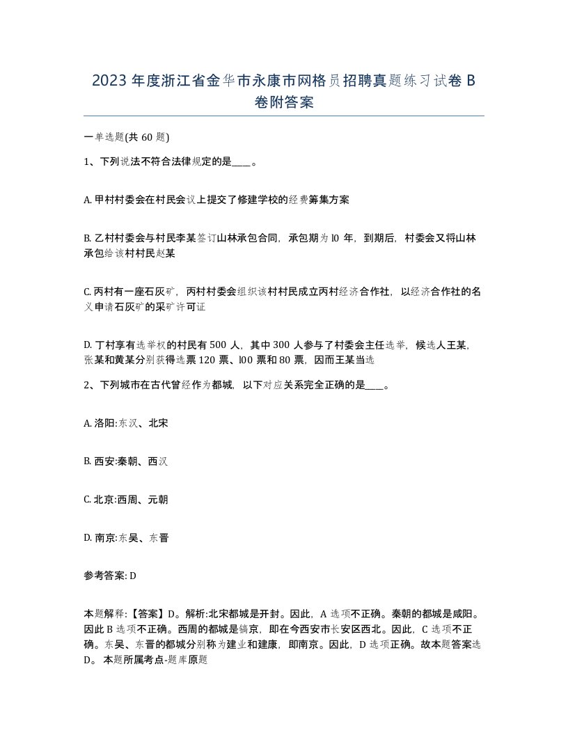 2023年度浙江省金华市永康市网格员招聘真题练习试卷B卷附答案