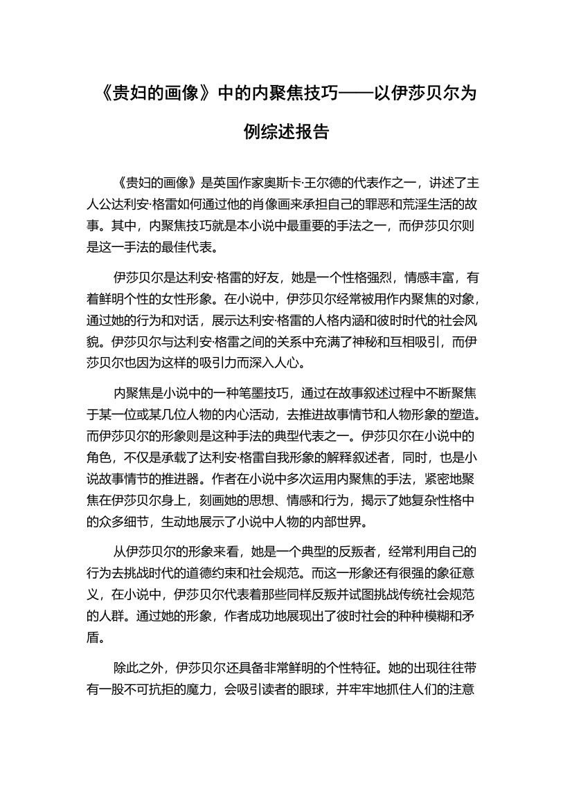 《贵妇的画像》中的内聚焦技巧——以伊莎贝尔为例综述报告