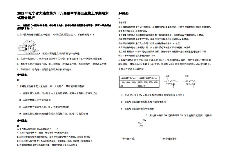 2022年辽宁省大连市第六十八高级中学高三生物上学期期末试题含解析