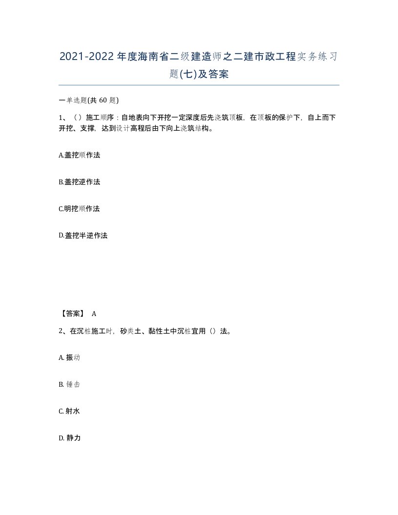 2021-2022年度海南省二级建造师之二建市政工程实务练习题七及答案