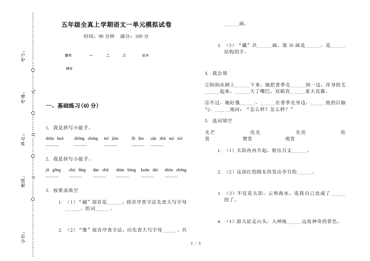 五年级全真上学期语文一单元模拟试卷