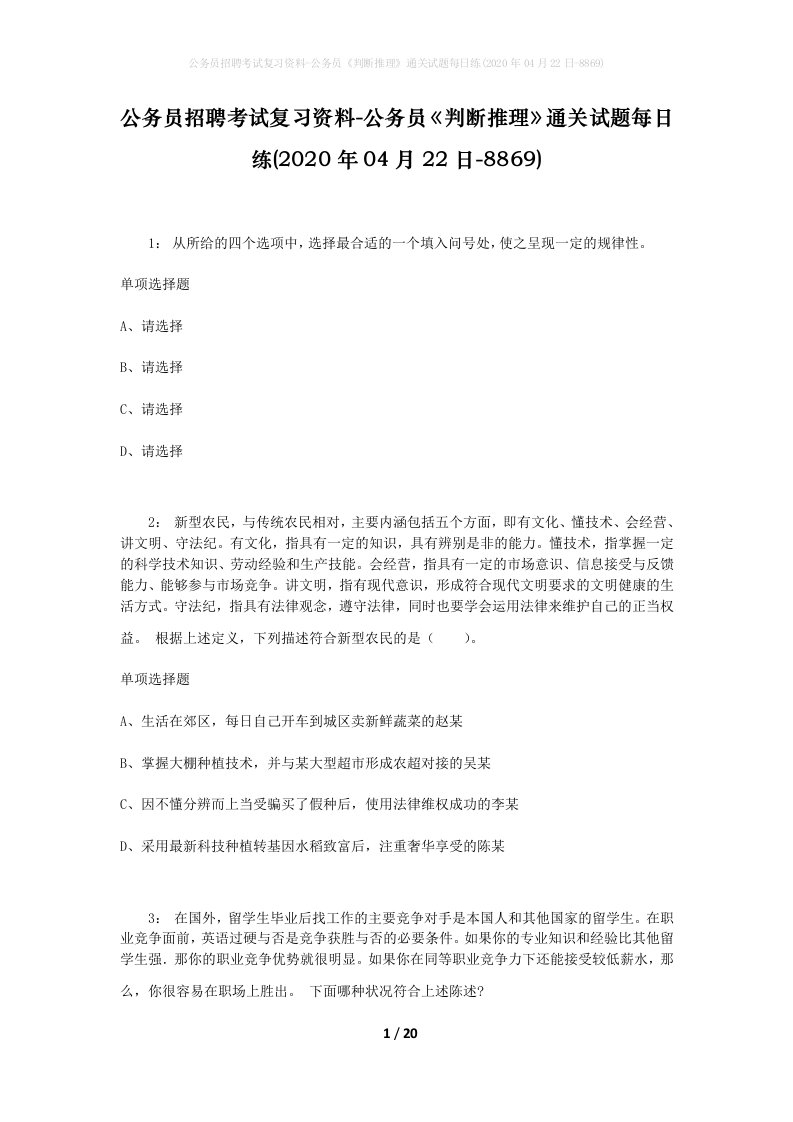 公务员招聘考试复习资料-公务员判断推理通关试题每日练2020年04月22日-8869