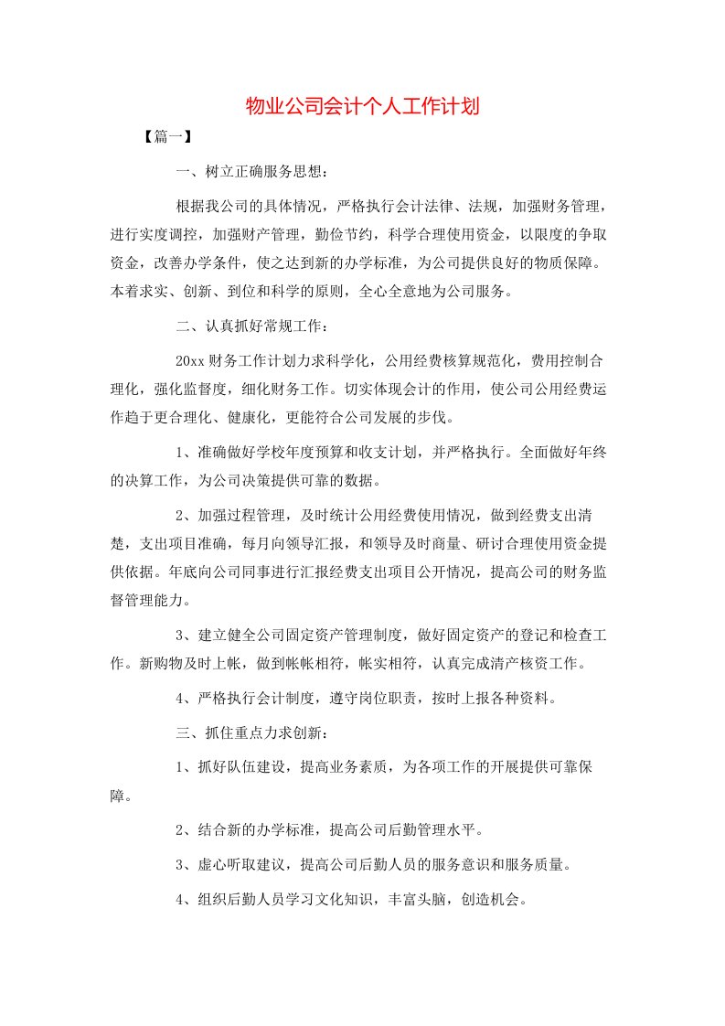 物业公司会计个人工作计划