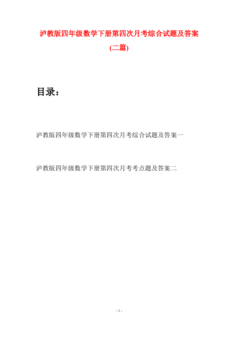 泸教版四年级数学下册第四次月考综合试题及答案(二篇)