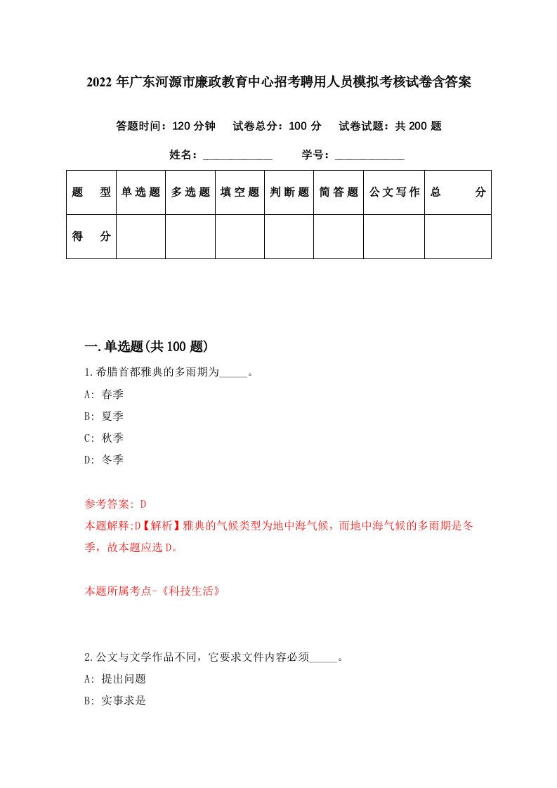 2022年广东河源市廉政教育中心招考聘用人员模拟考核试卷含答案9