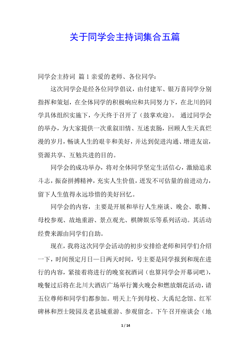 关于同学会主持词集合五篇