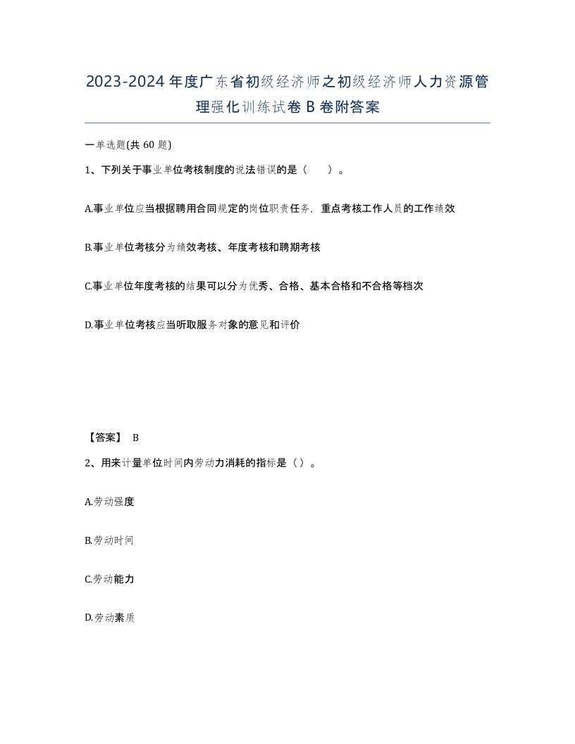 2023-2024年度广东省初级经济师之初级经济师人力资源管理强化训练试卷B卷附答案