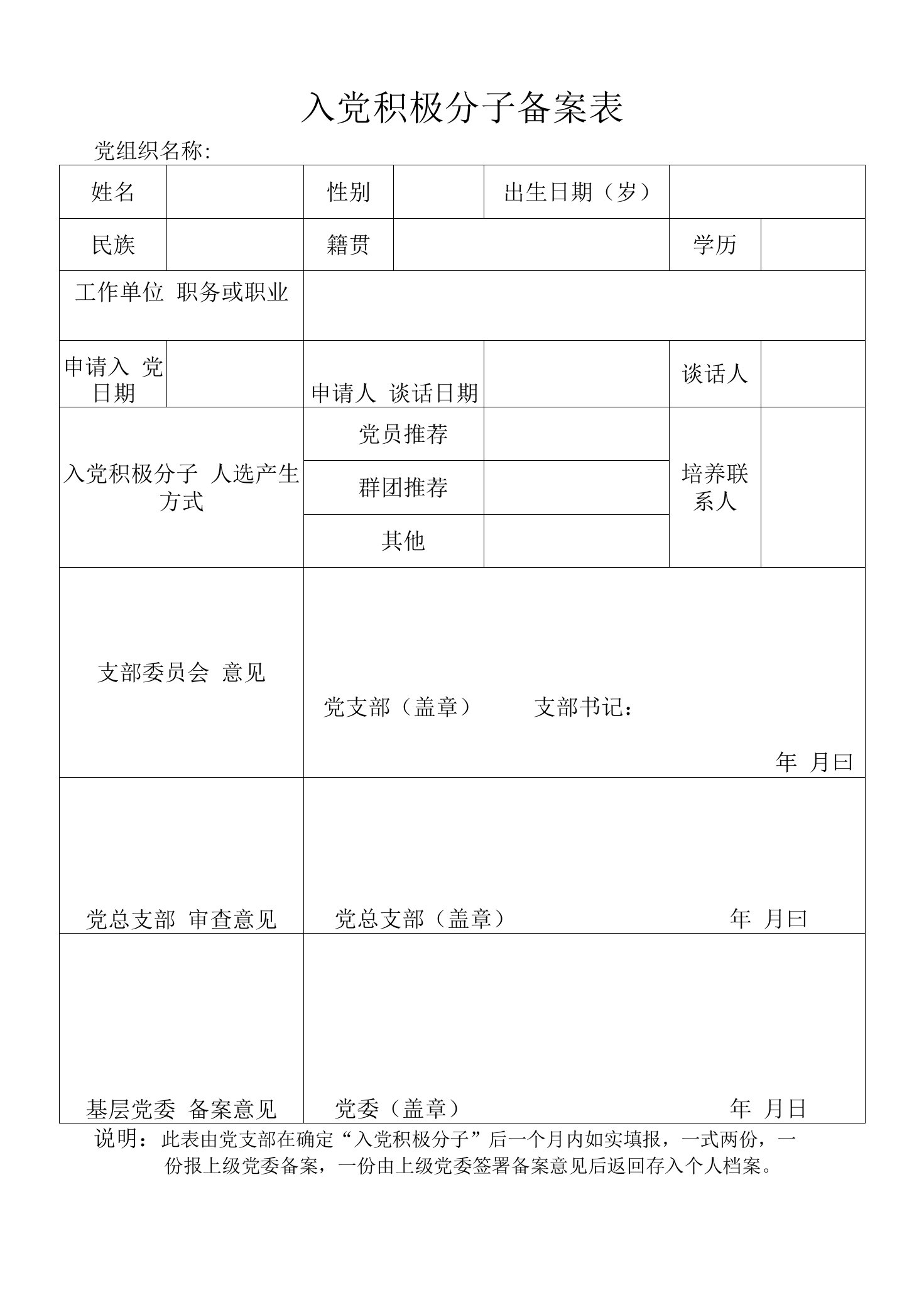 入党积极分子备案表