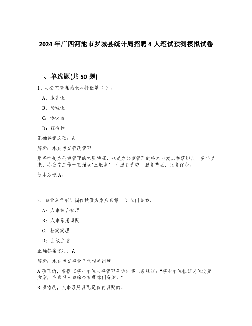 2024年广西河池市罗城县统计局招聘4人笔试预测模拟试卷-54