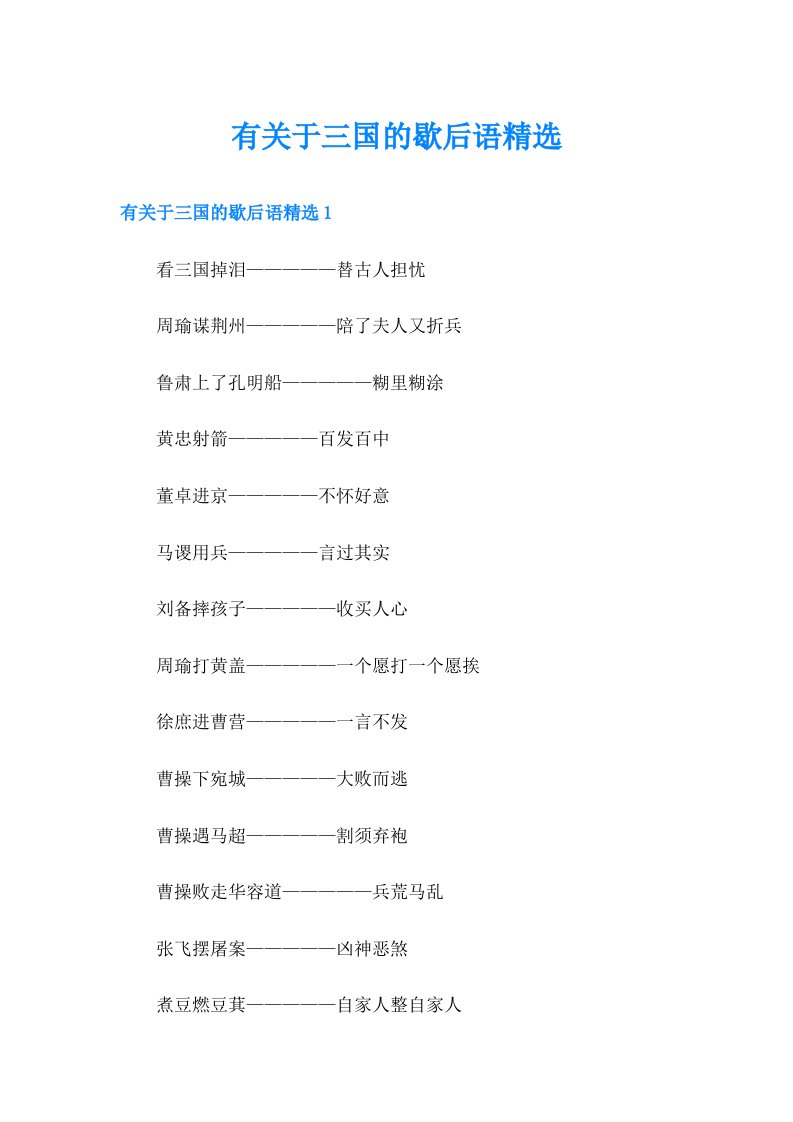 有关于三国的歇后语精选