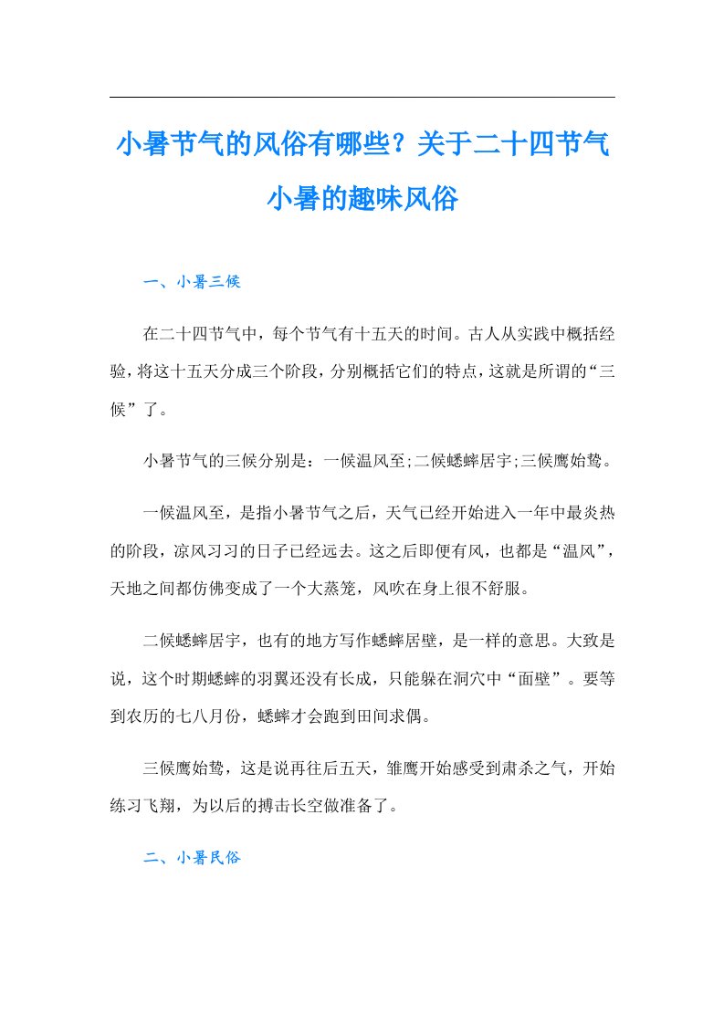 小暑节气的风俗有哪些？关于二十四节气小暑的趣味风俗