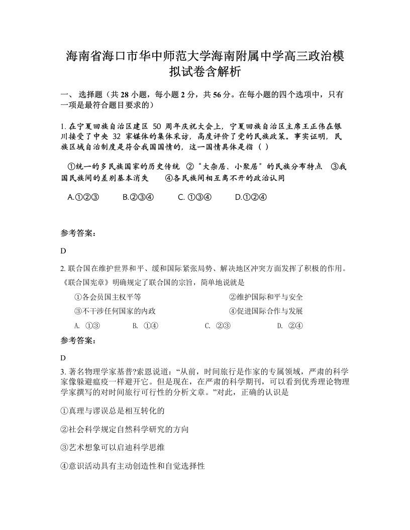 海南省海口市华中师范大学海南附属中学高三政治模拟试卷含解析