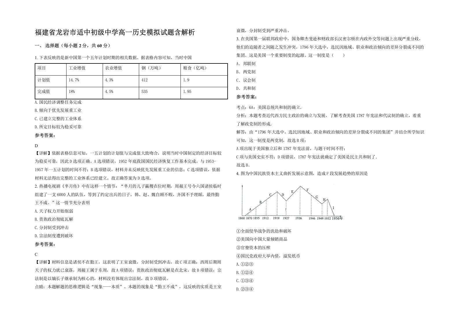 福建省龙岩市适中初级中学高一历史模拟试题含解析