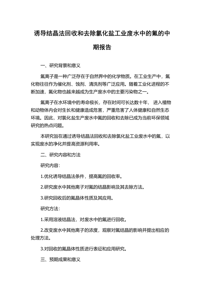 诱导结晶法回收和去除氯化盐工业废水中的氟的中期报告