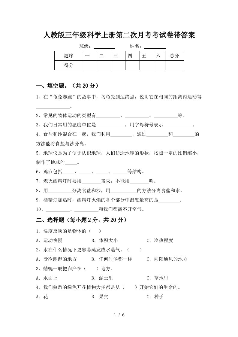 人教版三年级科学上册第二次月考考试卷带答案