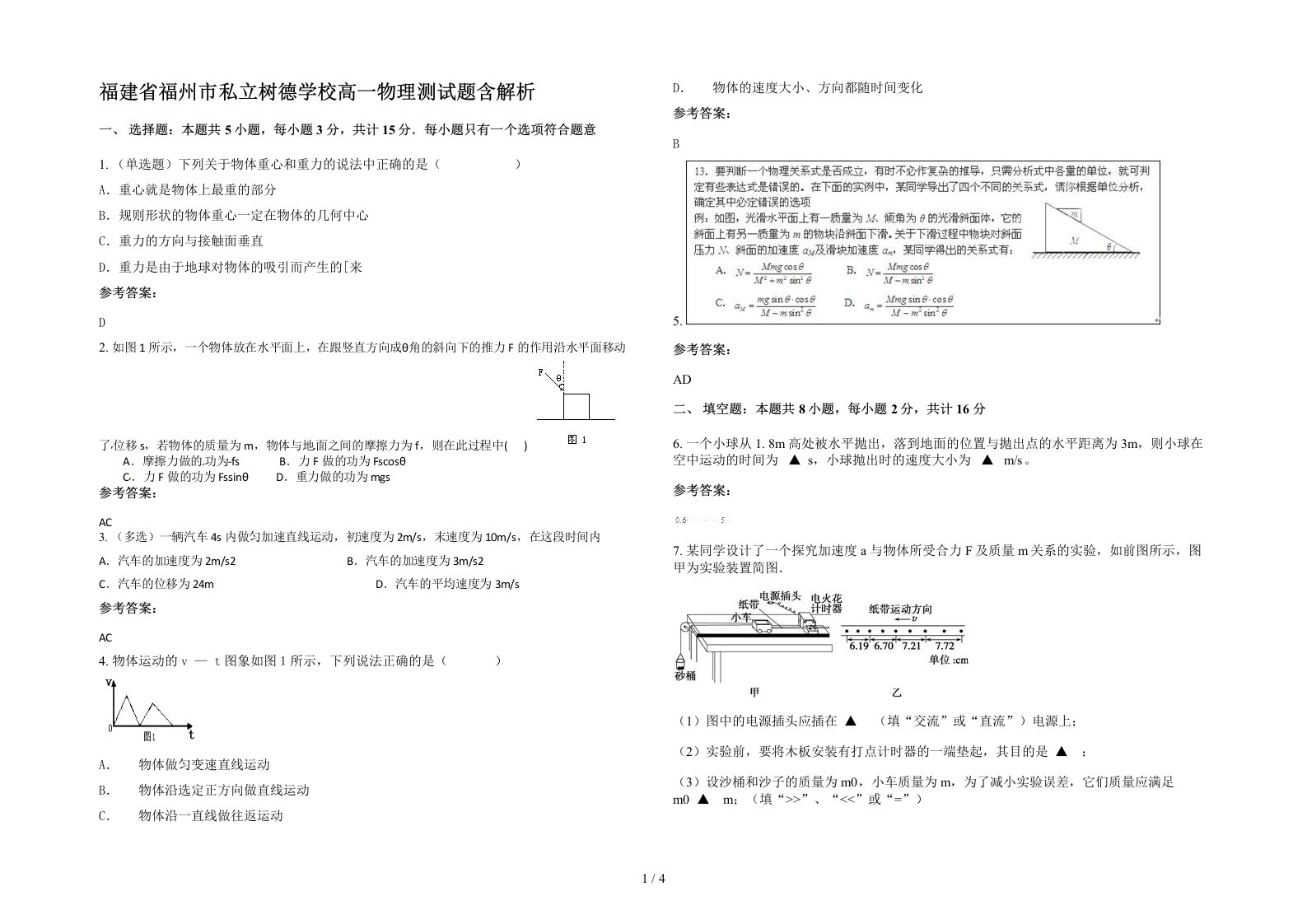 福建省福州市私立树德学校高一物理测试题含解析