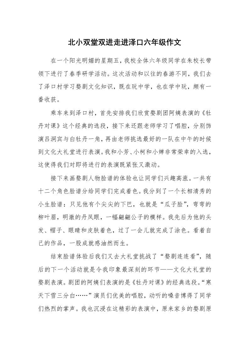 北小双堂双进走进泽口六年级作文