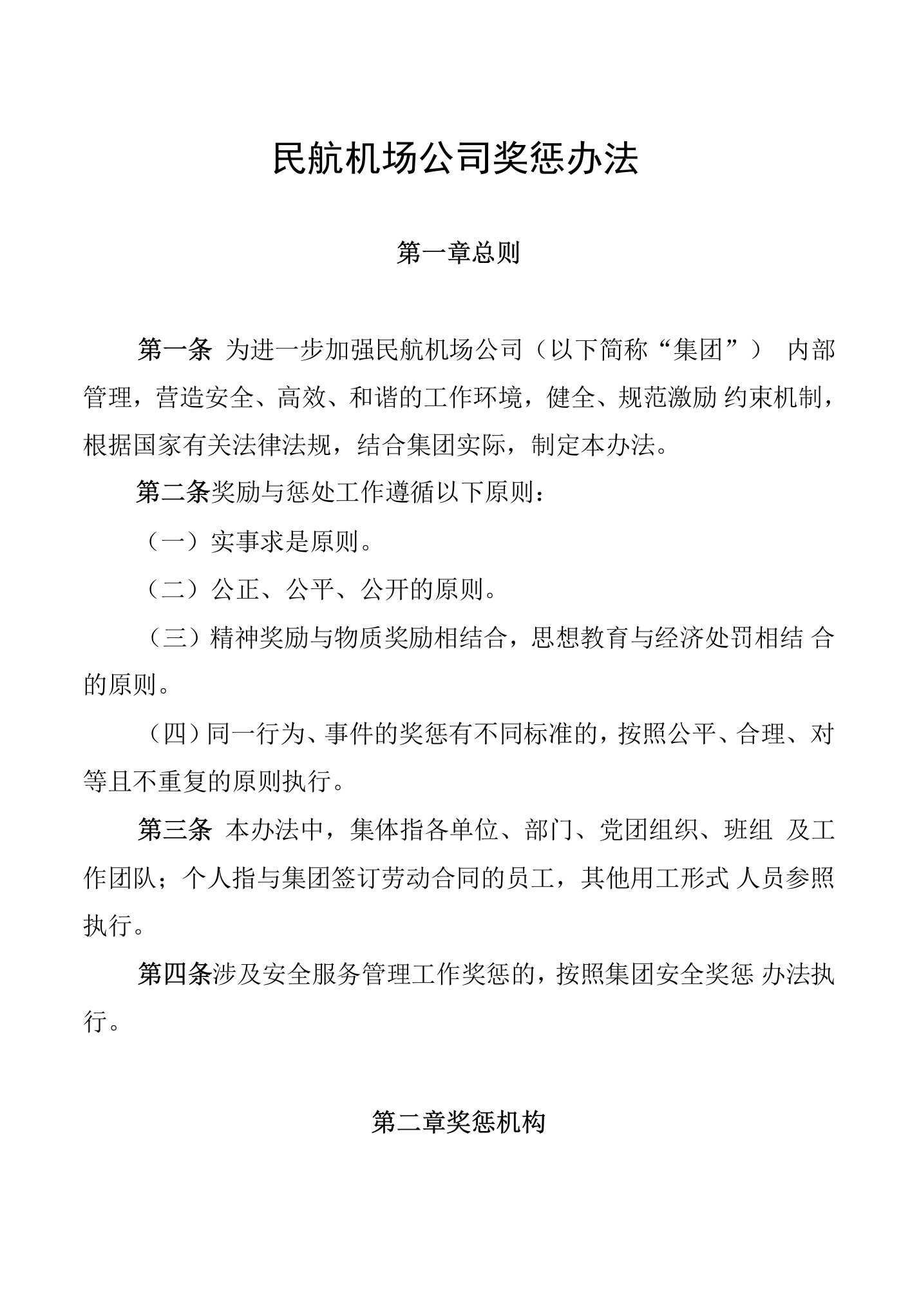 民航机场公司奖惩办法