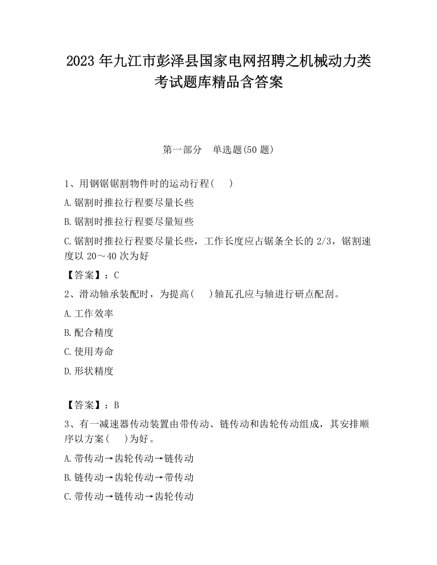 2023年九江市彭泽县国家电网招聘之机械动力类考试题库精品含答案