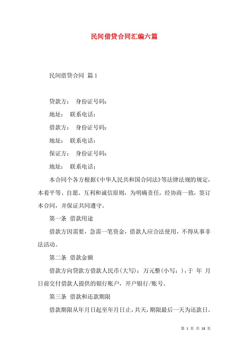 民间借贷合同汇编六篇