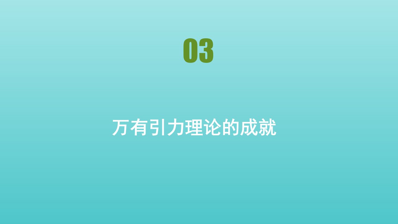 新教材高中物理第七章万有引力与宇宙航行第3节万有引力理论的成就课件新人教版必修2