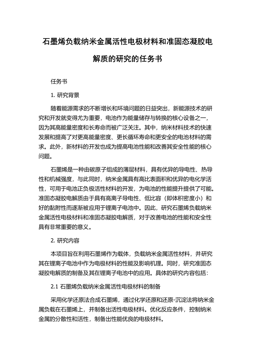 石墨烯负载纳米金属活性电极材料和准固态凝胶电解质的研究的任务书