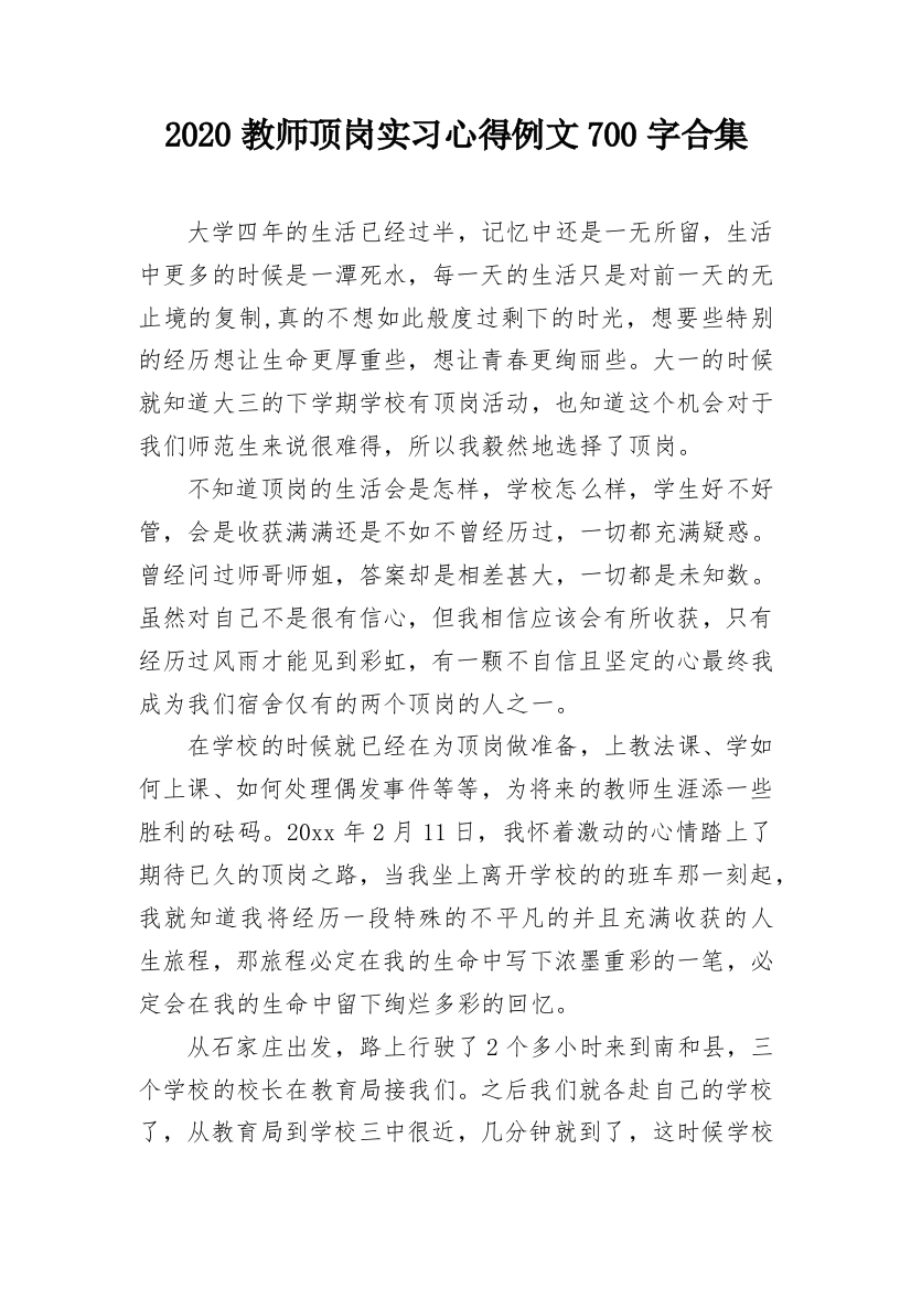 2020教师顶岗实习心得例文700字合集