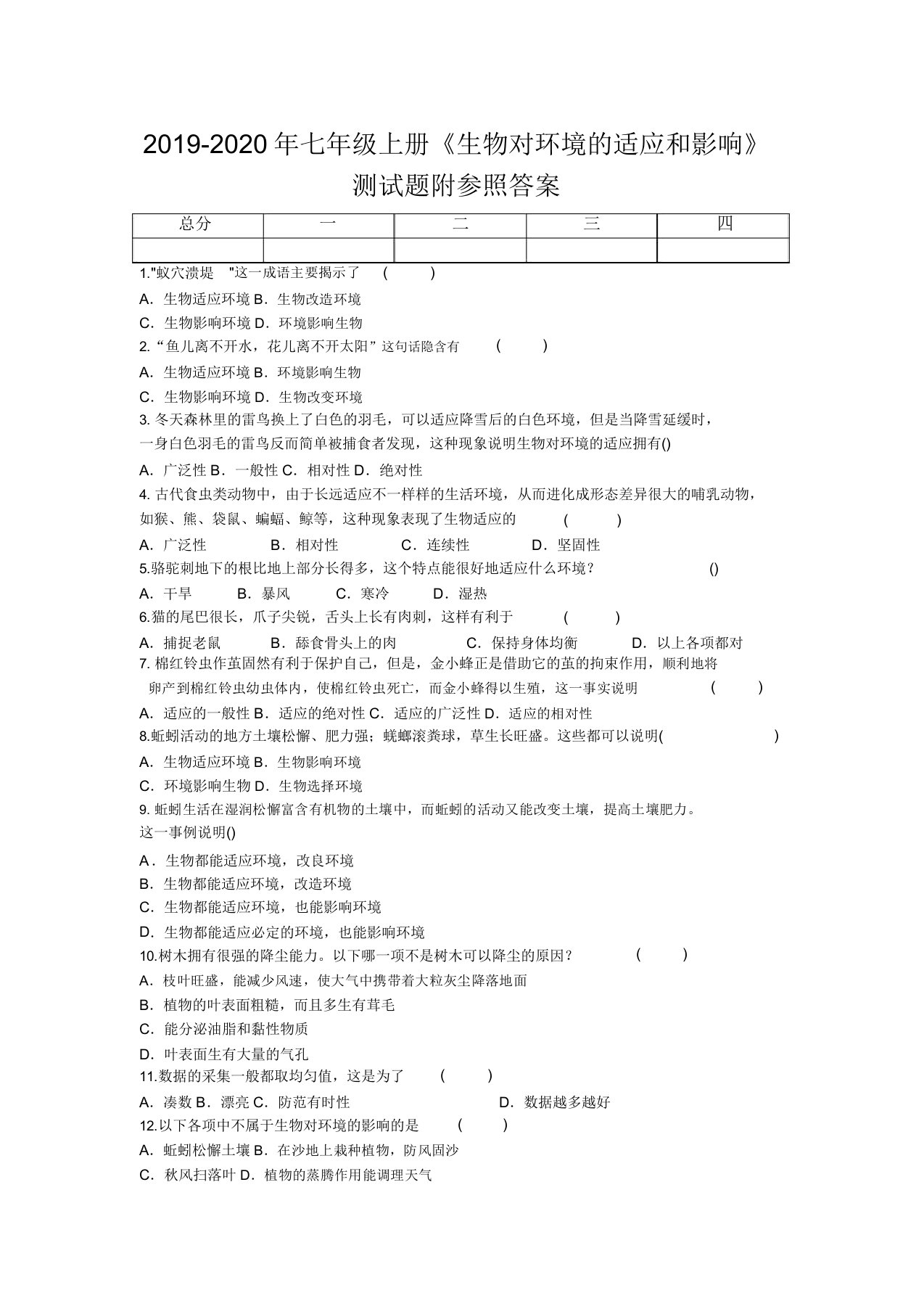 七年级上册《生物对环境适应及影响》测试题附参考