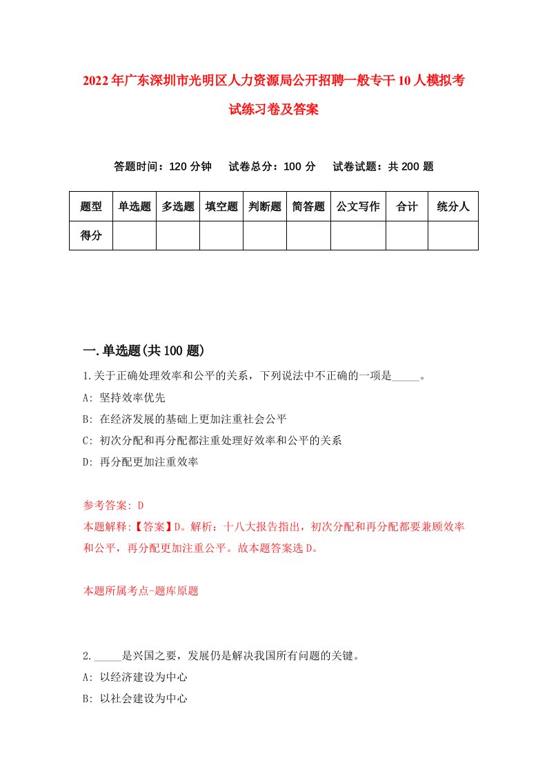 2022年广东深圳市光明区人力资源局公开招聘一般专干10人模拟考试练习卷及答案第3期