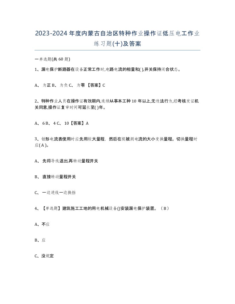 2023-2024年度内蒙古自治区特种作业操作证低压电工作业练习题十及答案