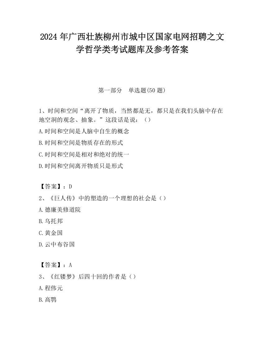 2024年广西壮族柳州市城中区国家电网招聘之文学哲学类考试题库及参考答案