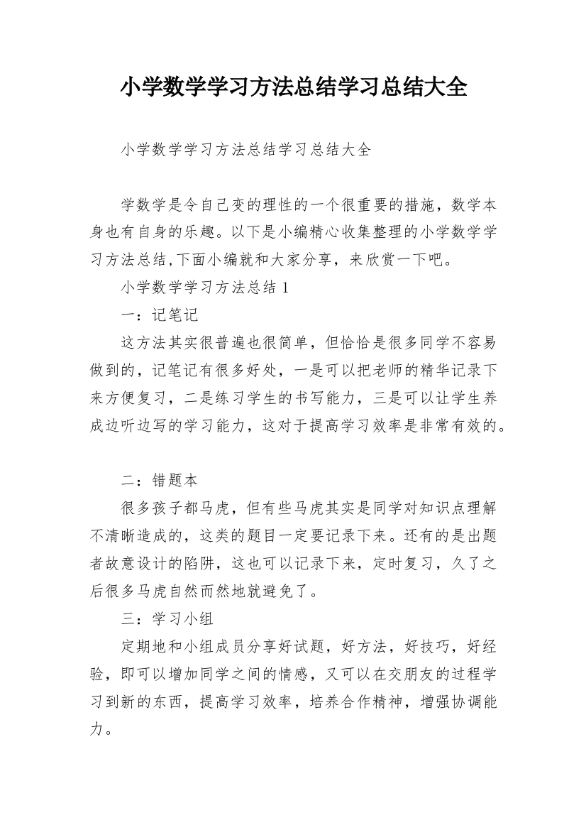 小学数学学习方法总结学习总结大全