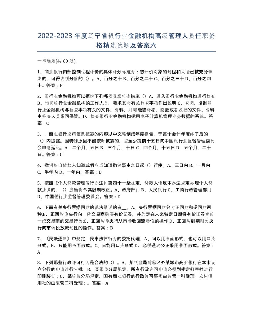 2022-2023年度辽宁省银行业金融机构高级管理人员任职资格试题及答案六