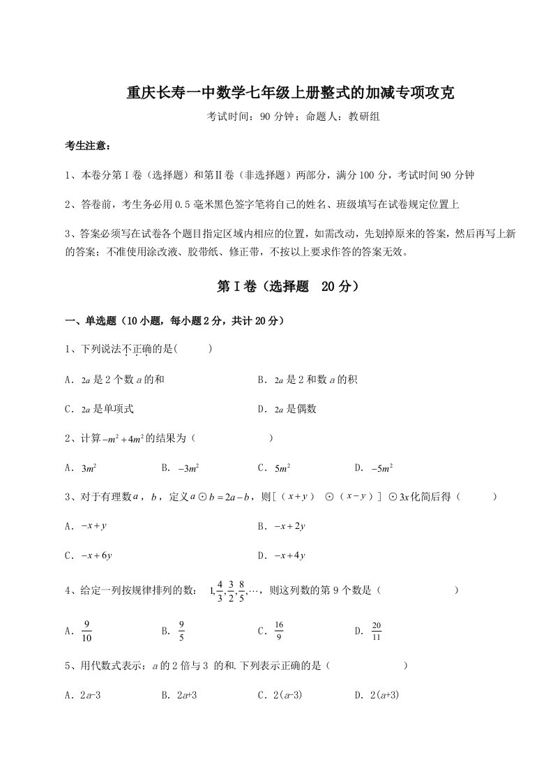 基础强化重庆长寿一中数学七年级上册整式的加减专项攻克试题