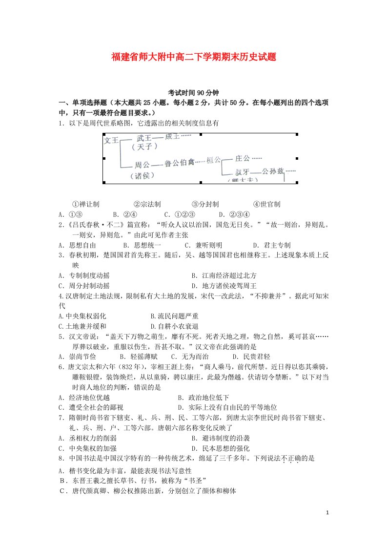 福建省师大附中高二历史下学期期末考试试题人民版