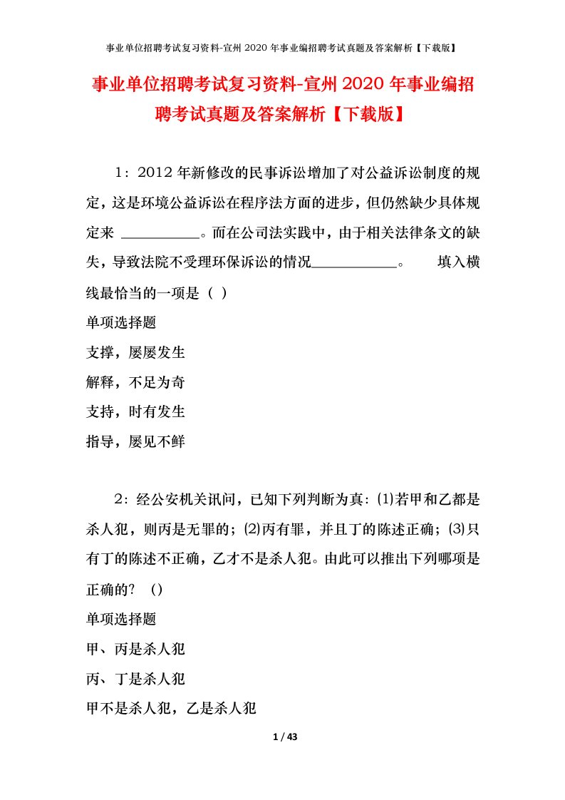 事业单位招聘考试复习资料-宣州2020年事业编招聘考试真题及答案解析下载版