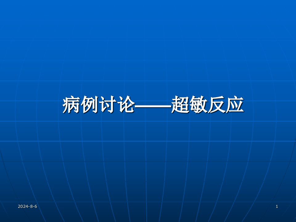 超敏反应、病例讨论（课堂ppt）