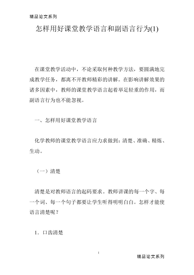 怎样用好课堂教学语言和副语言行为(1)