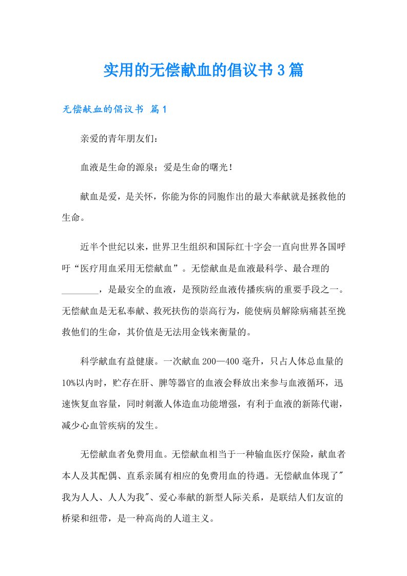 实用的无偿献血的倡议书3篇