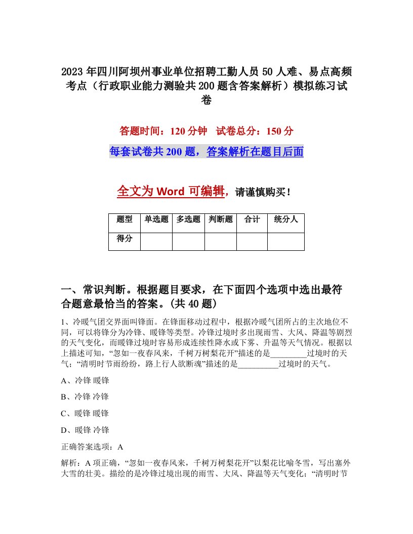 2023年四川阿坝州事业单位招聘工勤人员50人难易点高频考点行政职业能力测验共200题含答案解析模拟练习试卷