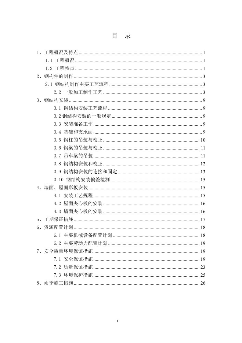 钢结构厂房(轻钢厂房)专项施工方案