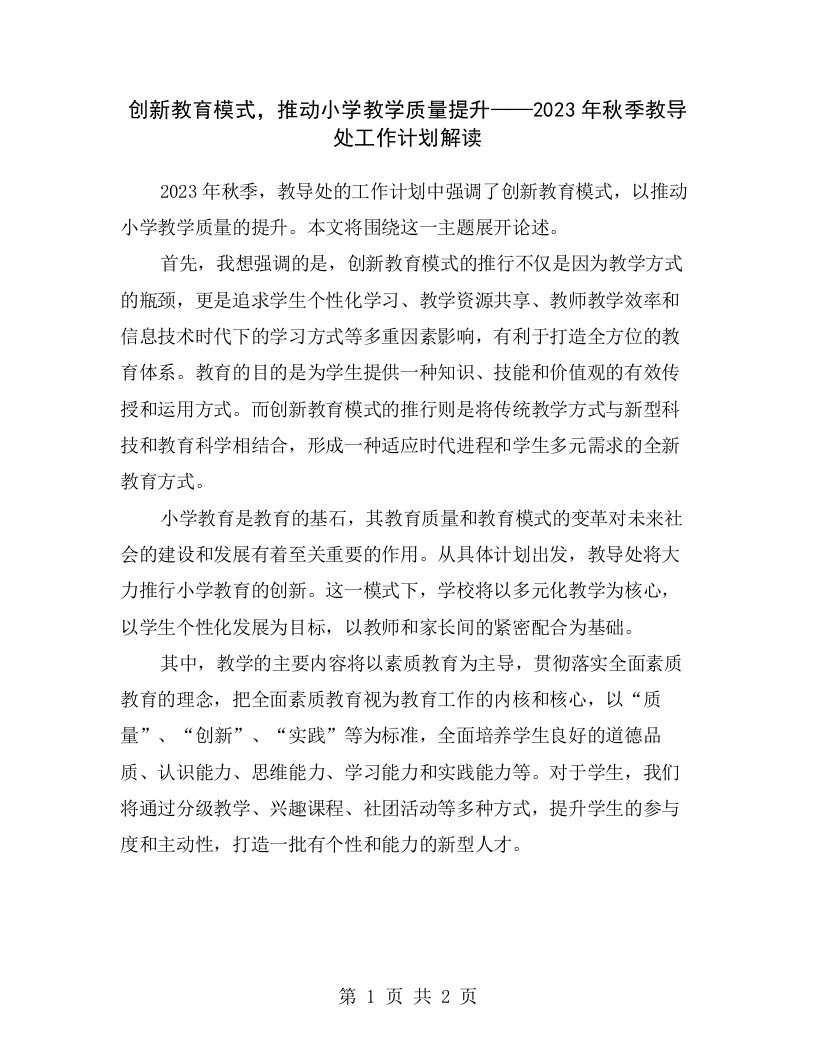 创新教育模式，推动小学教学质量提升——2023年秋季教导处工作计划解读