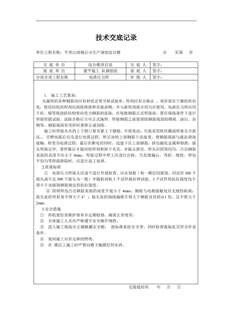 建筑资料-电渣压力焊技术交底