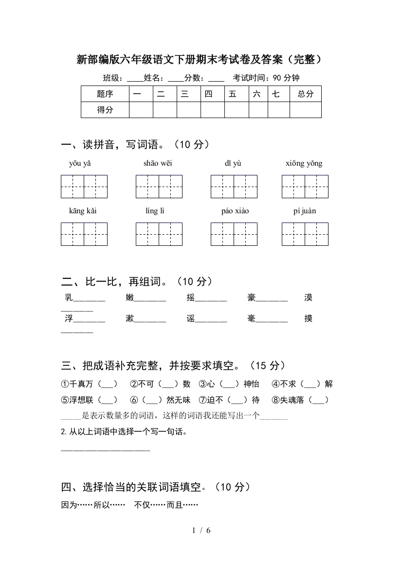 新部编版六年级语文下册期末考试卷及答案(完整)